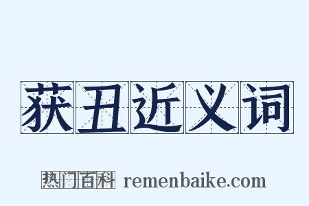 获丑近义词是什么意思的图片